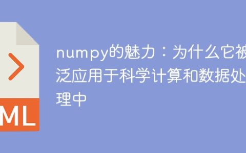 科学计算和数据处理中的首选工具：揭示numpy的强大实力