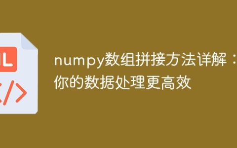 优化数据处理的方法，深入解析numpy数组拼接