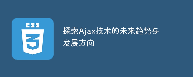 探索ajax技术的未来趋势与发展方向