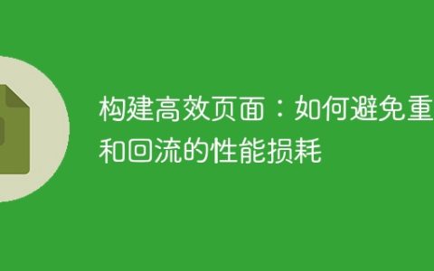 优化Web页面性能：减少重绘和回流对性能的影响