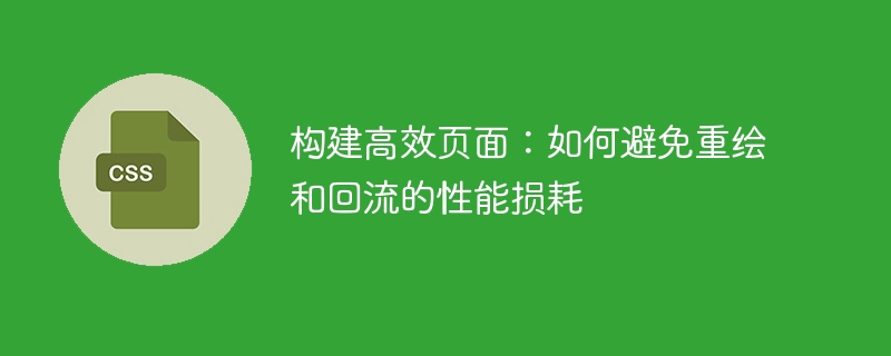 构建高效页面:如何避免重绘和回流的性能损耗