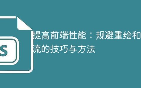 优化前端性能：减少重绘和回流的技巧与方法