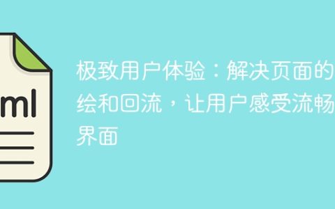 优化用户体验：改善网页的重绘和回流问题，确保界面流畅度