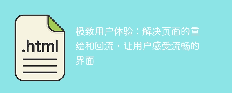 极致用户体验:解决页面的重绘和回流,让用户感受流畅的界面