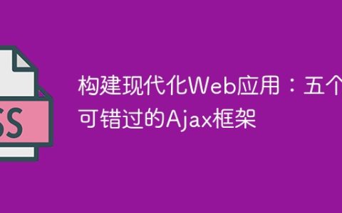 五个必备Ajax框架来打造现代化Web应用
