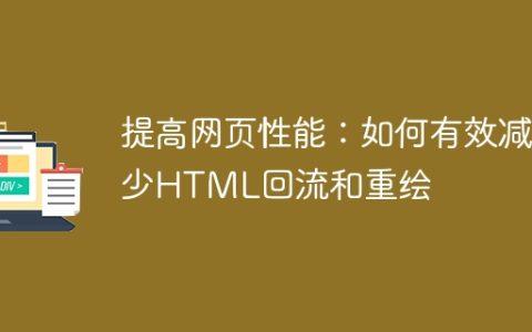 优化网页性能：减少HTML回流和重绘的有效方法