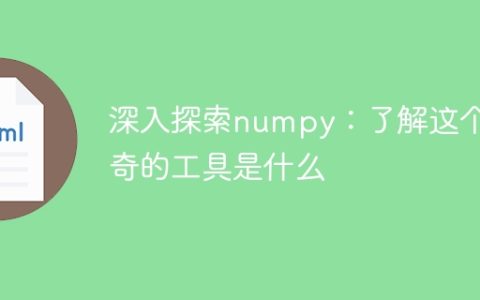 深度解析numpy：揭开这个神奇工具的秘密