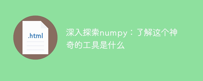 深入探索numpy:了解这个神奇的工具是什么