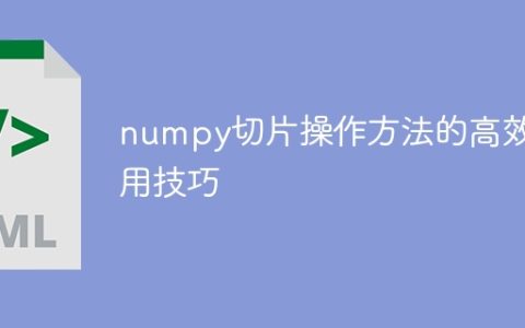 高效应用技巧，快速掌握numpy切片操作