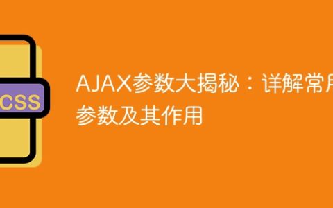 解密AJAX参数：详解常见参数及其功能