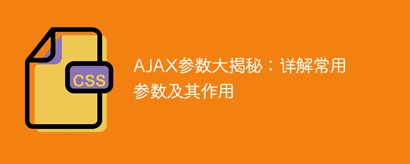 ajax参数大揭秘:详解常用参数及其作用