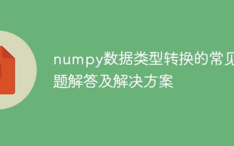 常见numpy数据类型转换问题的解决方案及答案