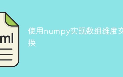 用numpy进行数组尺寸交换