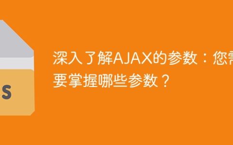 了解AJAX所需的参数是什么？