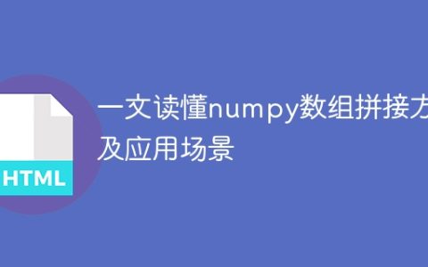 深入理解numpy数组的拼接方法及用途