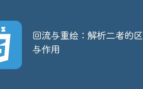 分析回流和重绘：探讨二者的差异和功能