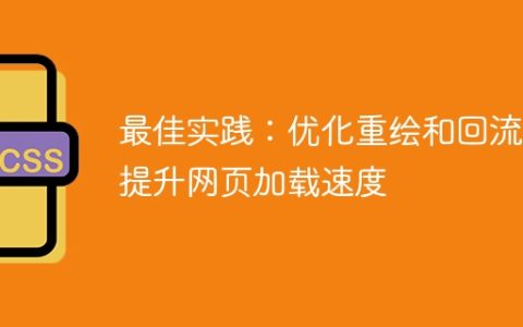 提高网页加载速度的最佳方法：优化重绘和回流