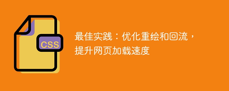 最佳实践:优化重绘和回流,提升网页加载速度