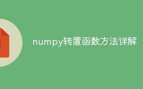 深入解析numpy中的转置函数