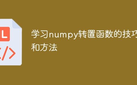 掌握numpy中转置函数的技巧和方法