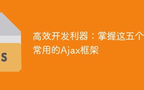 五种高效的Ajax框架，助您快速开发