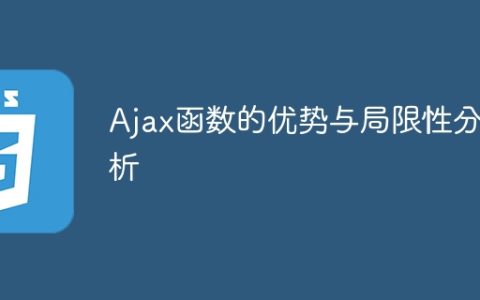 深入剖析Ajax函数的优点和限制