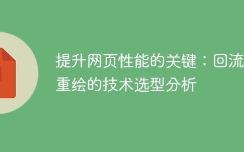 优化网页性能的关键：深入分析回流和重绘技术的选取