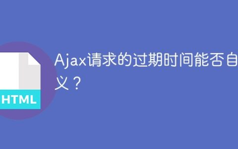 能否自定义Ajax请求的过期时间？