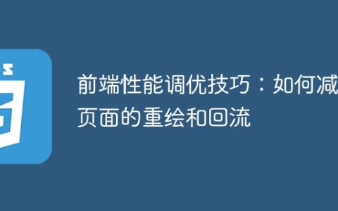 优化前端性能：降低页面重绘和回流的方法