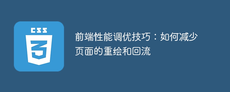 前端性能调优技巧:如何减少页面的重绘和回流