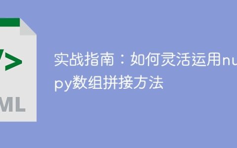 numpy数组拼接方法的实用技巧指南