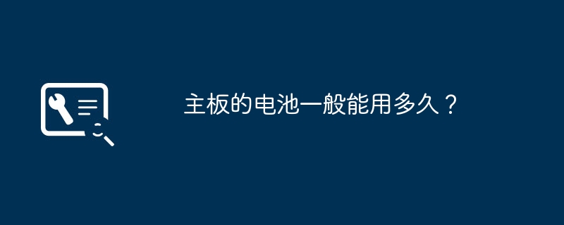 主板的电池一般能用多久?