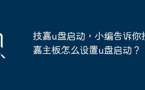 如何在技嘉主板上设置U盘启动？