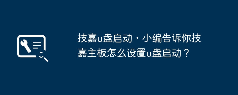 如何在技嘉主板上设置U盘启动?