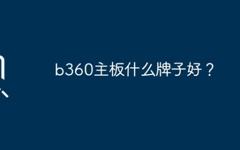 哪个品牌的b360主板质量好？