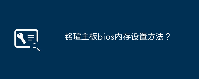 铭瑄主板bios内存设置方法?