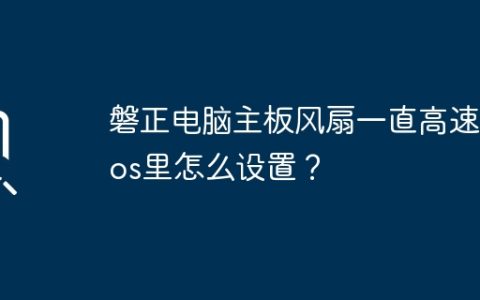 如何在BIOS设置中调整磐正电脑主板风扇运转速度？