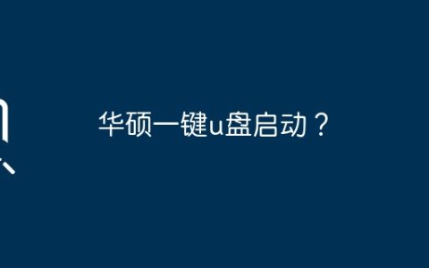 华硕启动盘一键功能
