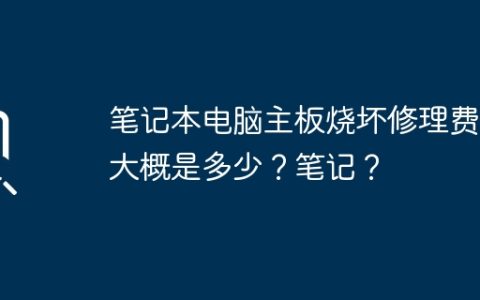 维修一台烧毁的笔记本电脑主板大概需要多少费用？