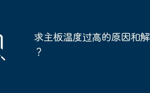 探讨高温主板的原因和解决方法