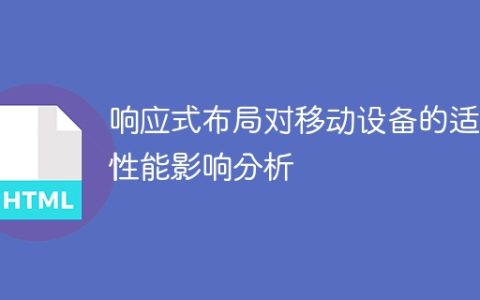 分析响应式布局对移动设备适应性能的影响