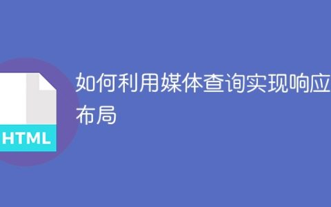 通过媒体查询实现响应式布局的方法有哪些？