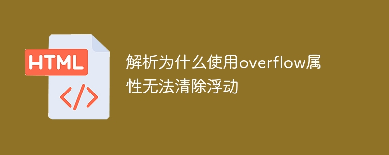 解析为什么使用overflow属性无法清除浮动