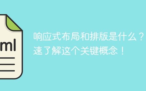 快速了解什么是响应式布局和排版