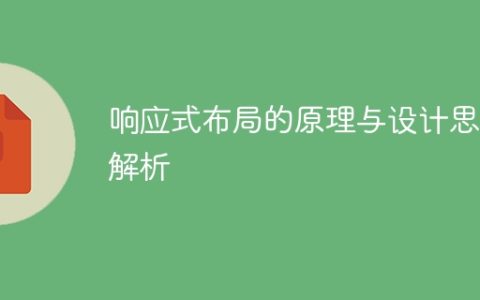 分析响应式布局的原理和设计方法