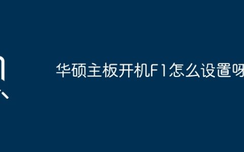 如何在华硕主板上设置开机F1键功能？
