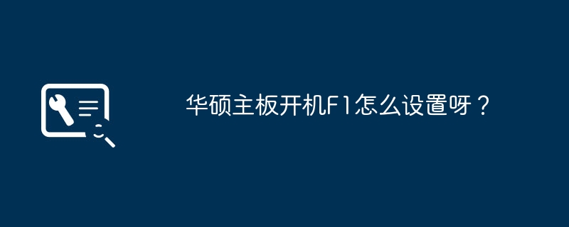 如何在华硕主板上设置开机F1键功能?