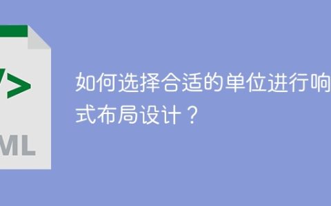 响应式布局设计的单位选择指南