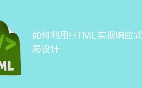 HTML的响应式布局设计指南之实现方法
