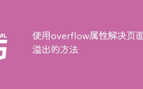 解决页面溢出问题的方法：使用overflow属性